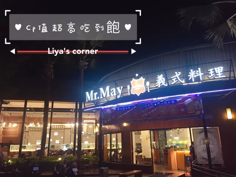 桃園中壢美食 ▍Mr.May義式料理．cp值超高的吃到飽/披薩吃到飽