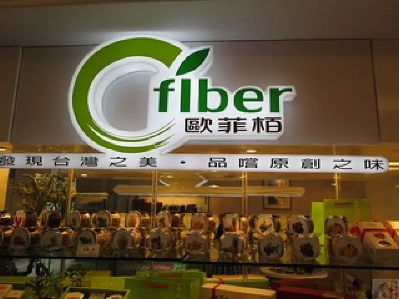 臺北市-歐菲柏OFIBER-我們愛臺灣水果-發現臺灣之美-品嚐原創之味