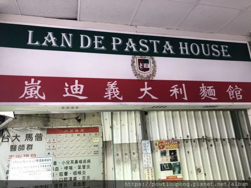 新北市中和：嵐迪義大利麵館~俗又大碗好吃的街邊店