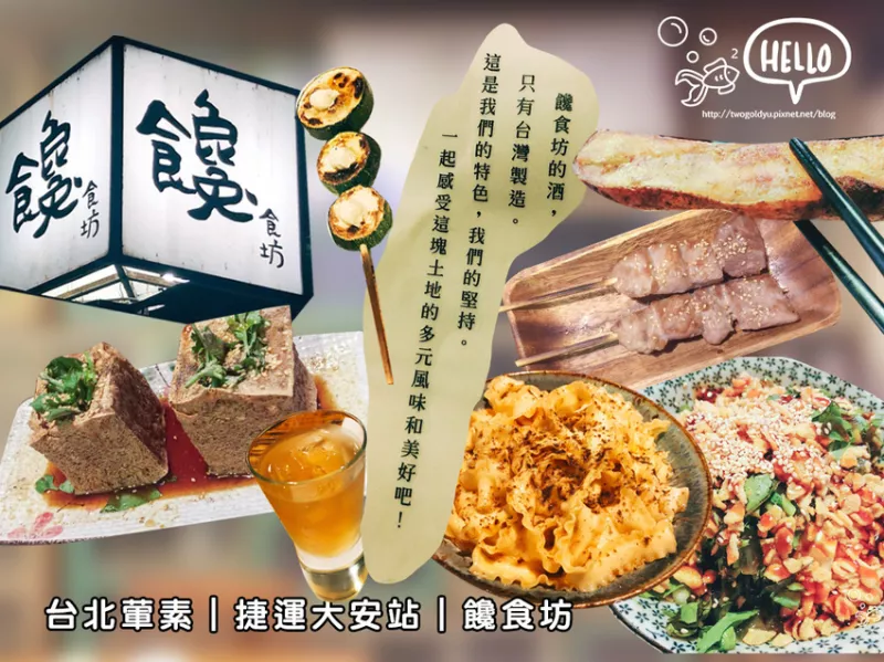 【葷素】捷運(yùn)大安站 │ 老宅改建 ?饞食坊? 文青 x 居酒屋 ? 鬧中取靜的一隅 ?