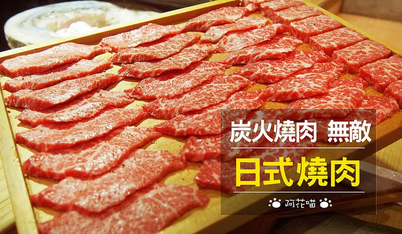 【忠孝敦化│日式燒肉】超多明星光顧的精緻炭燒『炭火燒肉 無敵 Muteki』，聖誕跨年歡聚餐廳  ▍體驗團