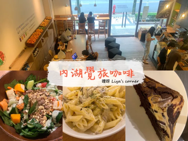 臺北內湖美食 ▍覺旅咖啡Journey Kaffe．內科人氣咖啡館（近捷運西湖站）/不限時間、下午茶的好去