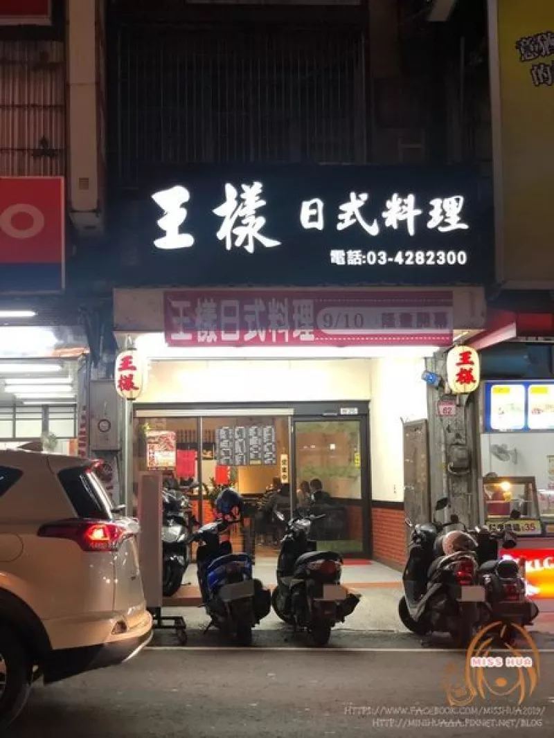 【王樣日式料理】店家沒有奢華的裝潢佈置，但有老闆用心製作海派的料理，推薦健行科大校園周邊美食~