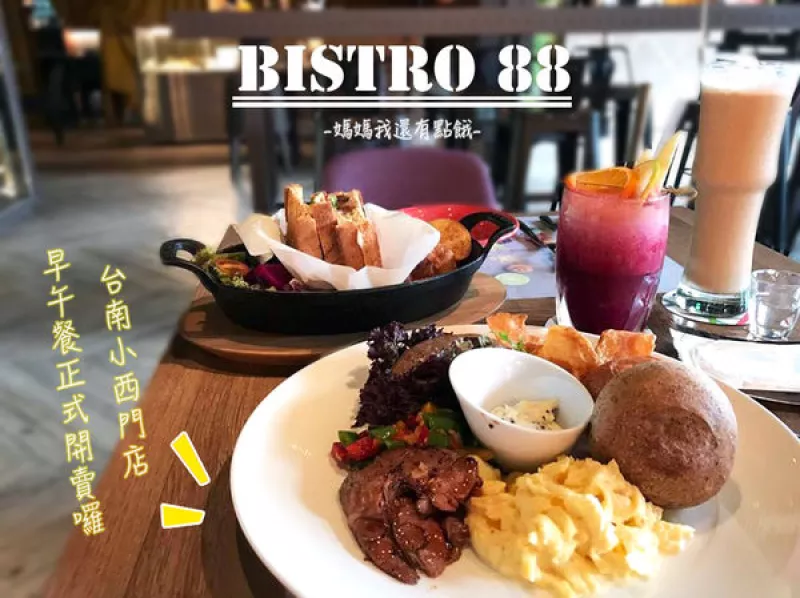 [臺(tái)南-中西區(qū)]Bistro 88義法餐酒館│臺(tái)南小西門店早午餐正式開賣囉!套餐160元起?健康滿分好選擇