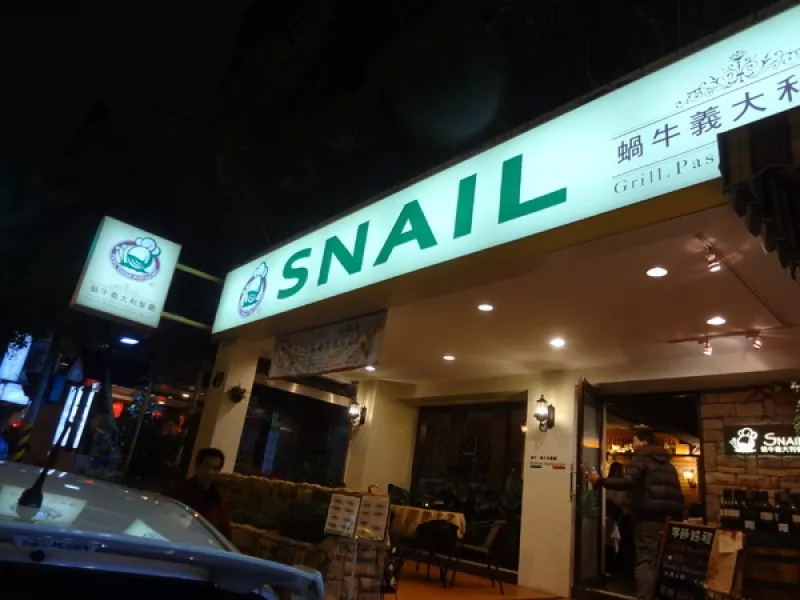 蝸牛義大利餐廳 (敦南店)                
      