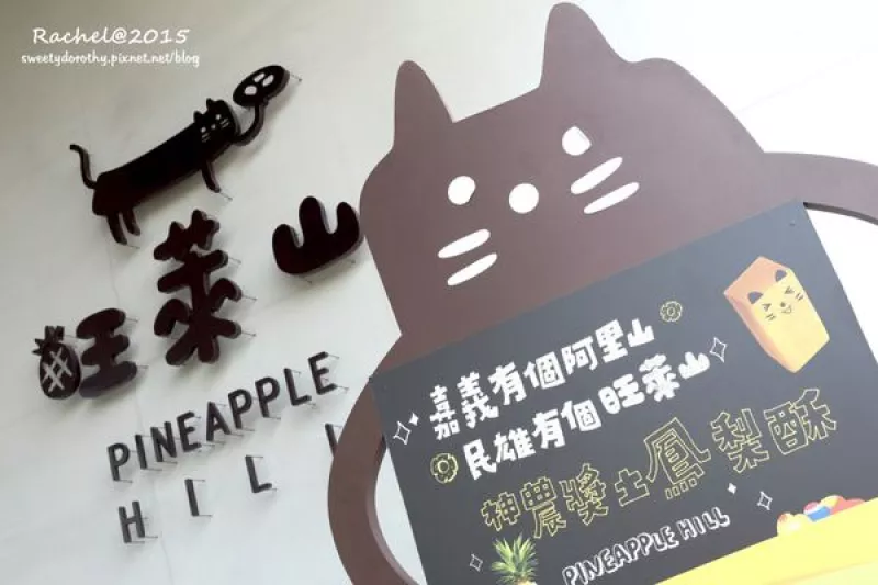 嘉義民雄＊PineApple Hill 旺萊山鳳梨酥～在鳳梨田中的美味鳳梨酥！！！