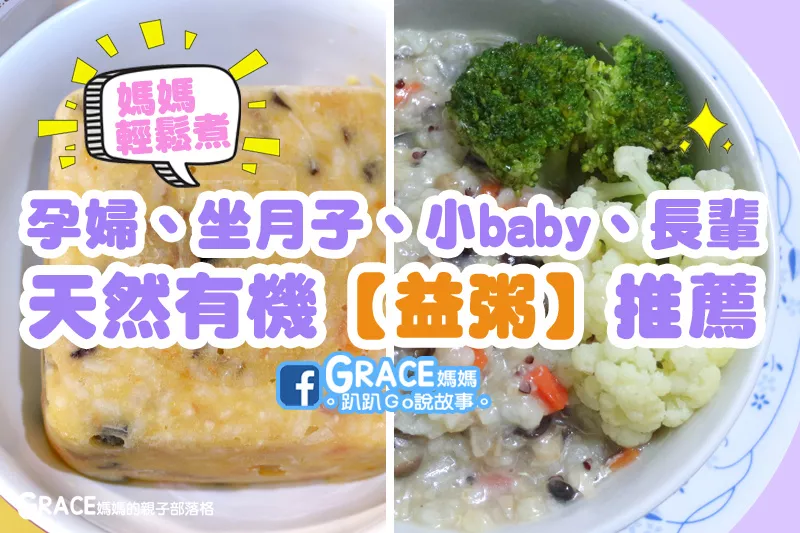 宅配美食》媽媽輕鬆煮吃什麼?天然有機食材稀飯冰磚【益粥】推薦~簡單又營養! 適合懷孕孕婦、產後坐月子、嬰兒副食品、長輩養生、全素食~