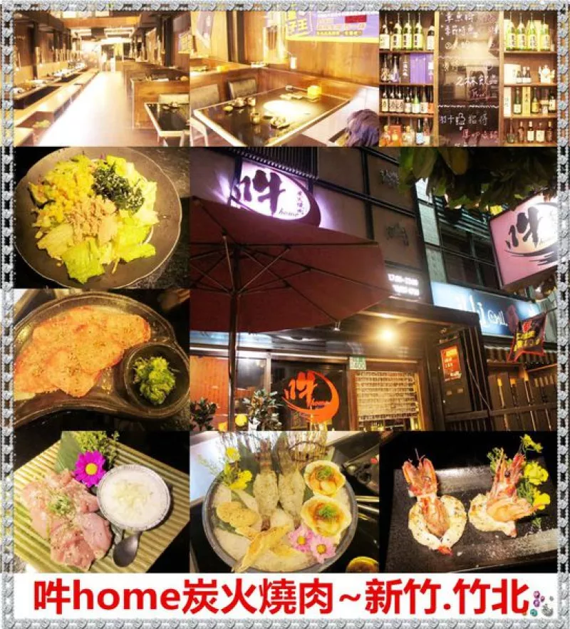 [新竹竹北]吽home炭火燒肉~光明商圈單點式精緻燒肉店,食材新鮮/新竹美食/竹北美食/高cp值燒肉/方便停車