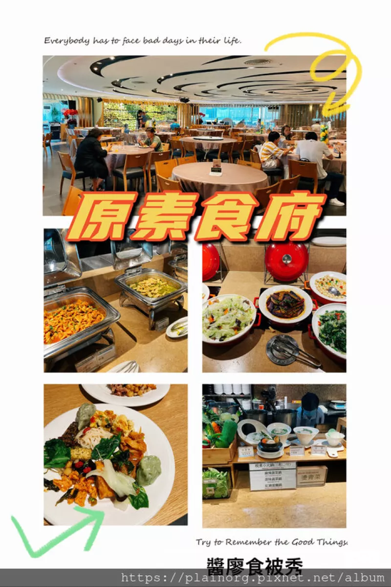 新北板橋x素食吃到飽【原素食府】捷運(yùn)府中站/ 素食buffet/ 素食自助餐/ 多樣蔬食變化/ 久違內(nèi)用/ 府中商圈蔬食