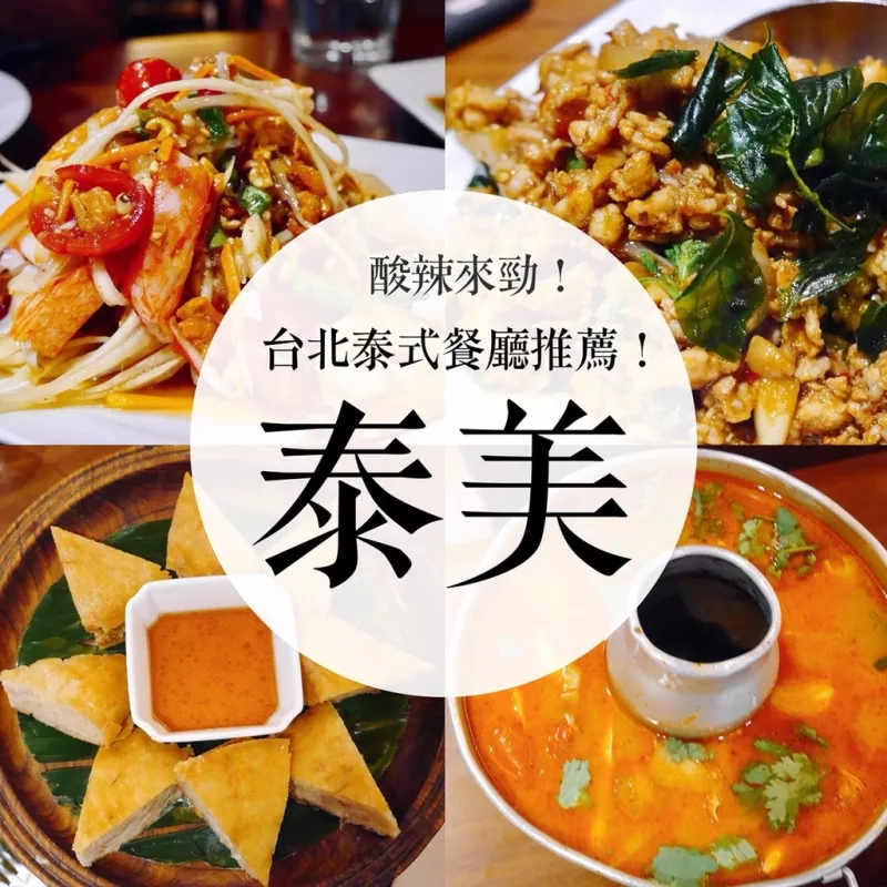 【食記｜大安】泰美泰國原始料理｜正統泰式口味酸辣帶勁，吃完真的意猶未盡，臺北聚餐餐廳推薦!