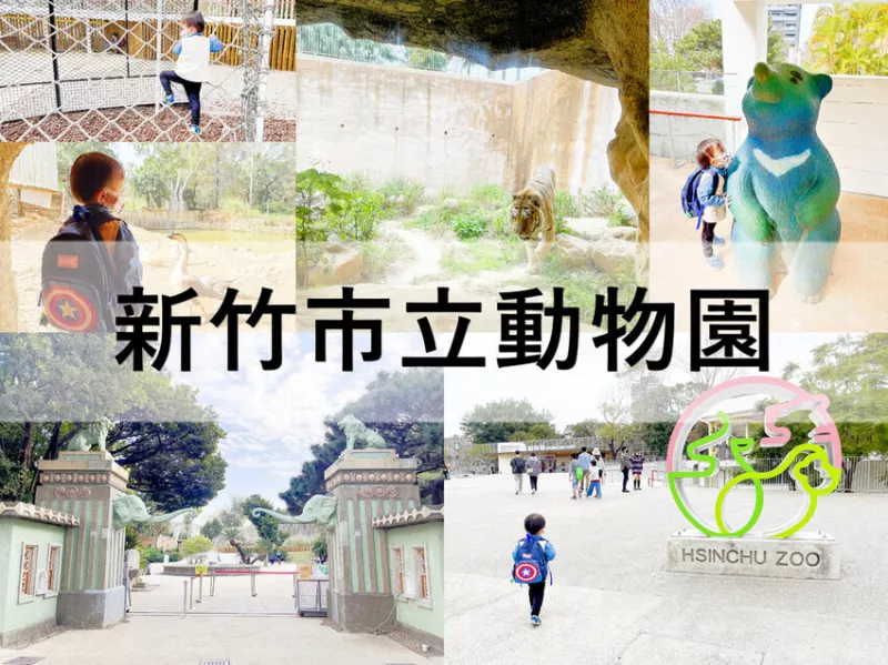 新竹市立動物園。新竹景點。新竹親子景點。小巧有歷史的動物園，寒假郊遊日記，走馬看花隨意分享