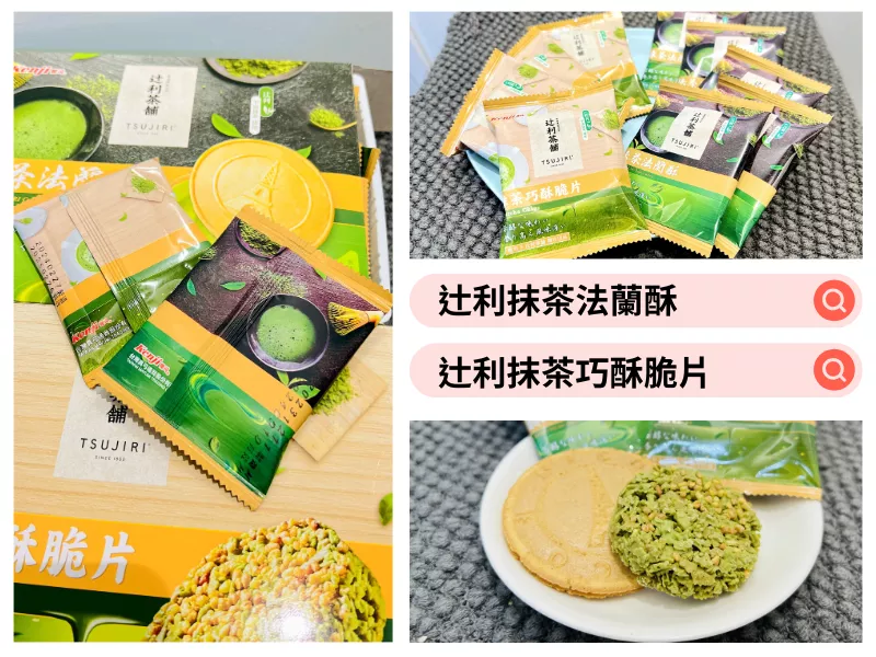 臺北市大安區(qū)【開箱】健司Kenji商品推薦-辻利抹茶法蘭酥、辻利抹茶巧酥脆片║食用評價