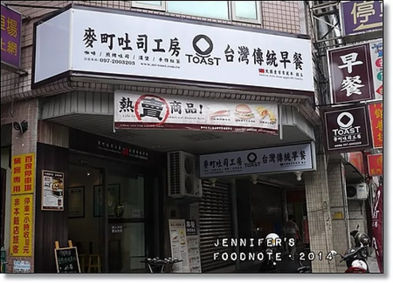  ?[珍食] 臺式早餐新風(fēng)味．麥町吐司工房