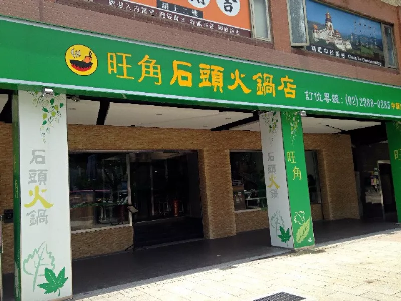 [西門町] 旺角石頭火鍋中華店