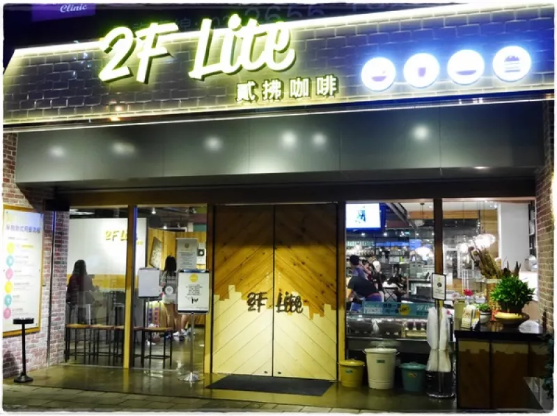 【內湖】2F Lite 貳拂咖啡，都會「輕」風格概念餐廳，義麵/晨餐/排餐/三明治/可頌脆餅/咖啡/手做氣泡水        
      