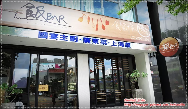 內湖中餐廳 飯Bar  中菜也可以吃的很時尚  現做甜點超優(yōu)質