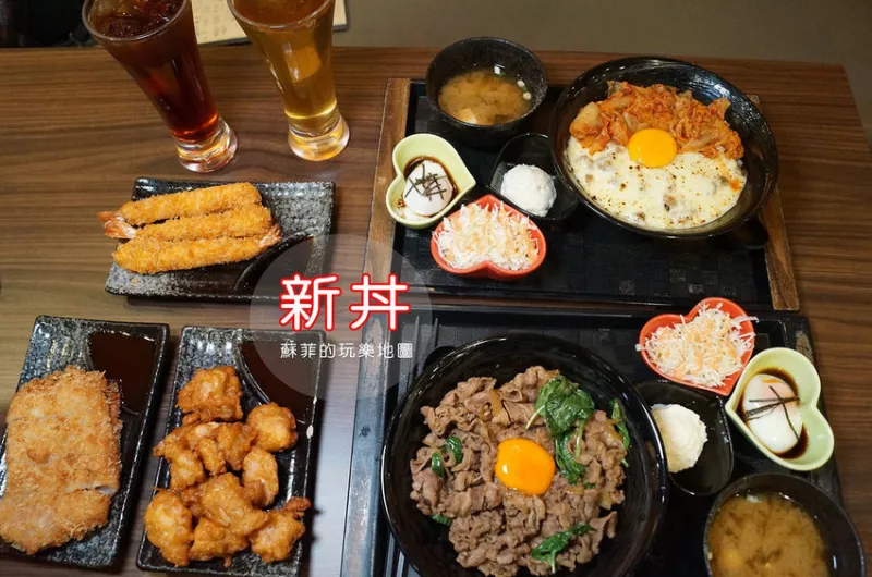 【捷運中山站美食】新丼-21種創意丼飯料理,每一道都讓你心動!!!