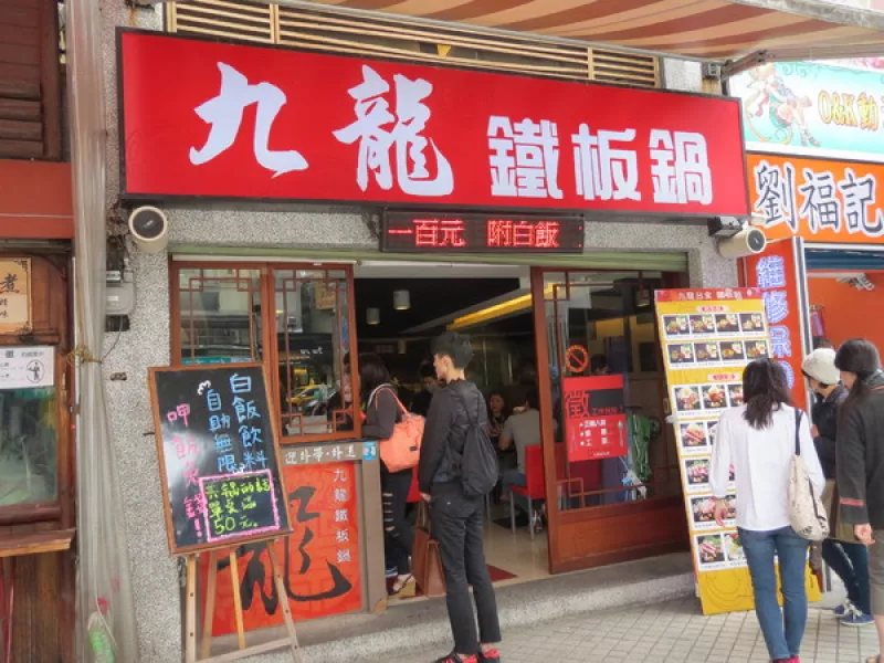 鐵板料理加火鍋綜合新吃法的＂九龍臺食鐵板鍋＂食記        
      