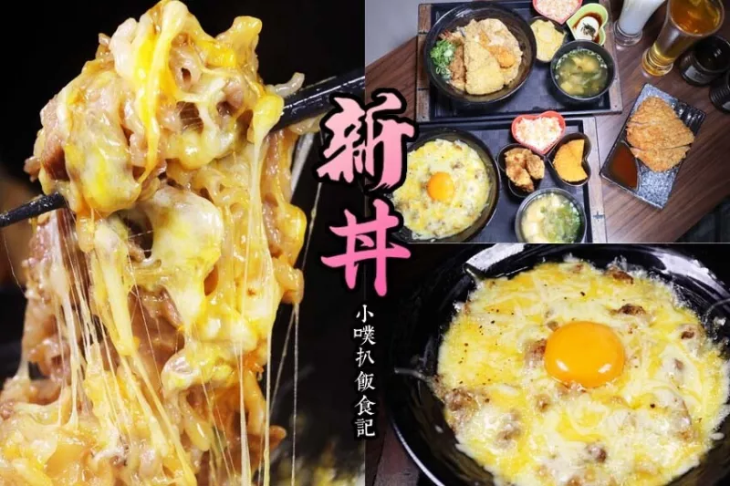 【臺北中山站美食】『新丼』近中山站/平價、高CP值/創意丼飯專賣/大份量/美式新丼，超狂起司牽絲超誘人/綜合海鮮一次滿足，大推炸三鮮丼