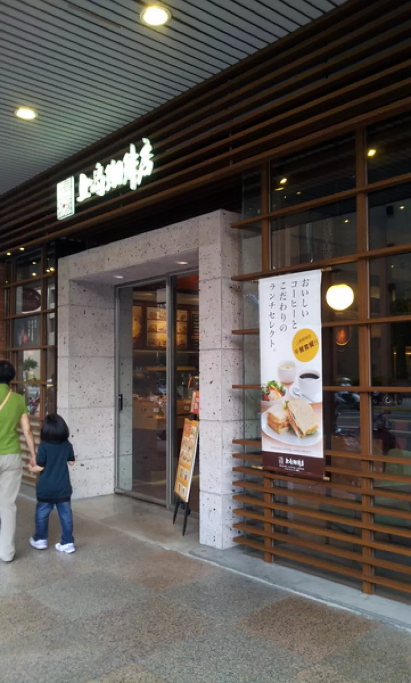 上島珈琲店 (八德店)