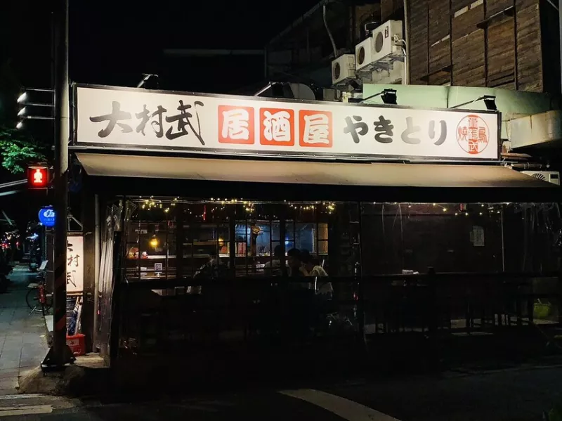 【士林居酒屋】大村武串燒居酒屋，日本昭和風情、串燒美食、好酒百百款，聚餐小酌、約會談心，士林夜市旁、