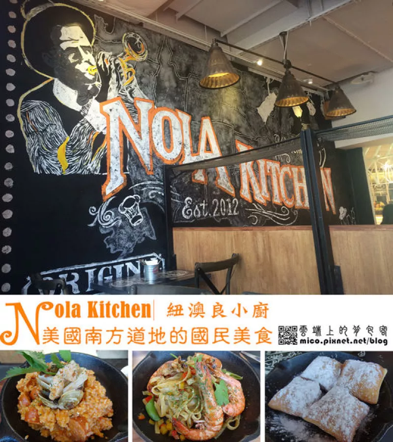 【臺北信義】NOLA Kitchen 紐澳良小廚 臺北Att店│美國南方經典吃食