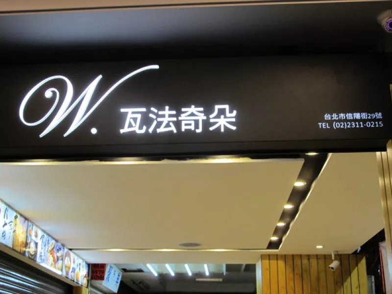 瓦法奇朵臺北車站店~~手撕牛胸肉蛋黃燉飯及香蕉厚鬆餅，超推薦！！        
      