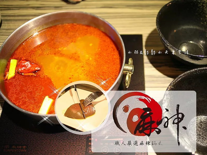 麻神麻辣火鍋 臺(tái)北捷運(yùn)南京三民站美食　好吃紅不讓的神級(jí)麻辣鍋。