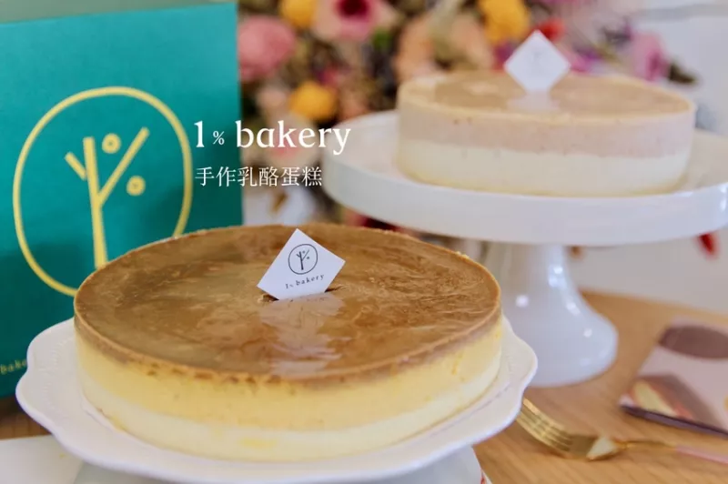 宅配蛋糕推薦「1%bakery手作乳酪蛋糕」防疫在家吃甜點｜臺中蛋糕名店｜宅配美食買起來 - 皮老闆的美食地圖