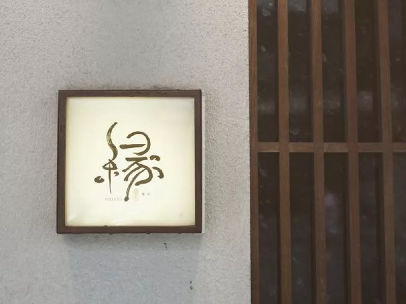 麵屋緣enishi:: 品嚐道地京都拉麵/沾麵所帶來的餘韻