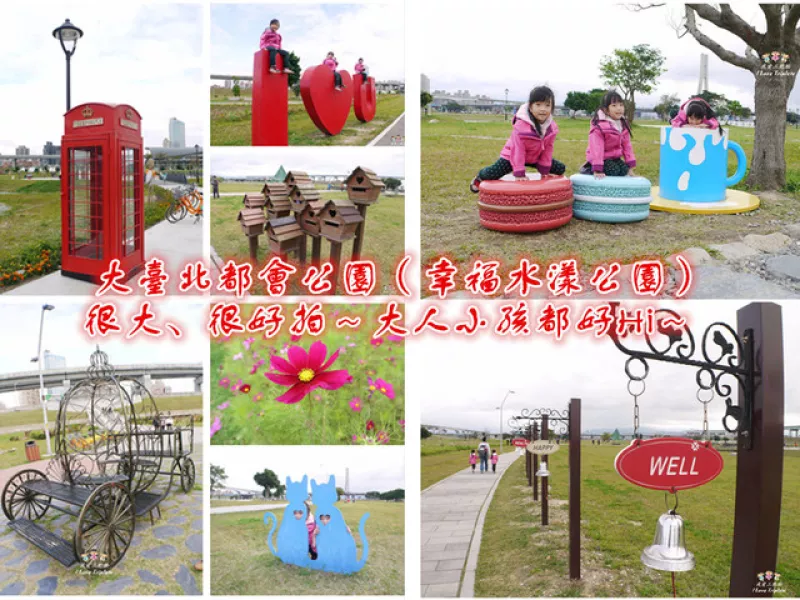 【趴趴造】*新北三重*<幸福水漾公園>花海&遛狗&溜小孩&騎自行車&野餐&放風箏，很大很好玩，很美很好拍!