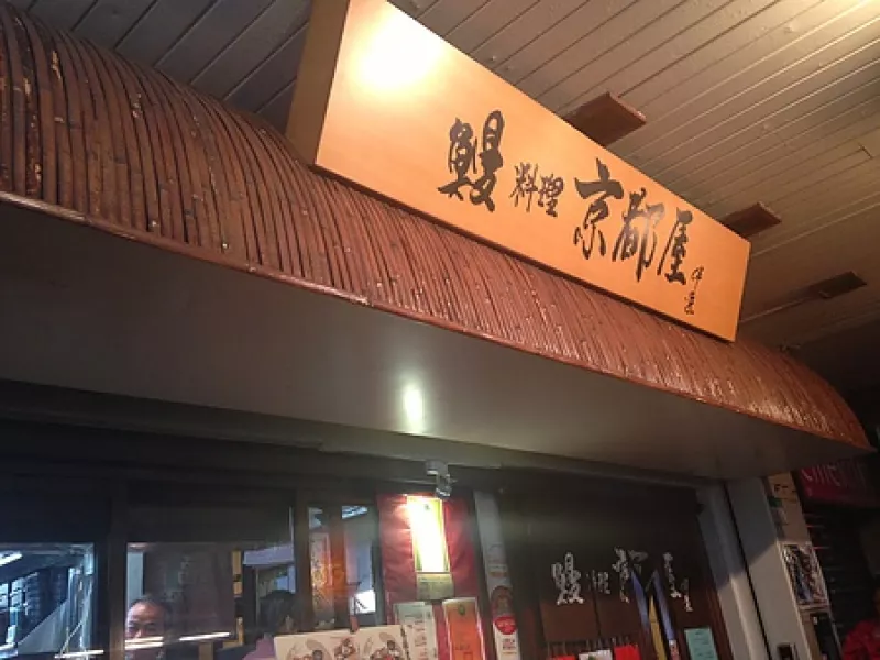 [臺北中山區]鰻料理 京都屋 ?一訪+二訪? 