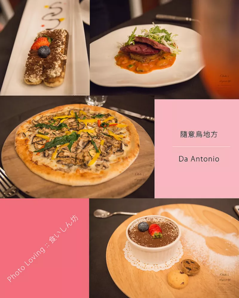 臺(tái)北美食 ? 家庭聚餐 - 隨意鳥(niǎo)地方 Da Antonio TAIPEI 101 5F