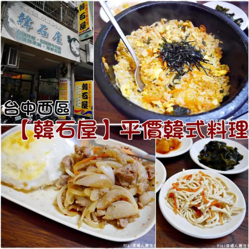 『臺中。食』中美街平價親民的韓式料理店!一百初就可以吃飽飽!【西區。韓石屋】近綠園道