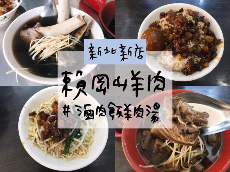 [食] 新北新店/七張站在地人必吃美食，滷肉飯&羊肉湯都好讚！-賴岡山羊肉