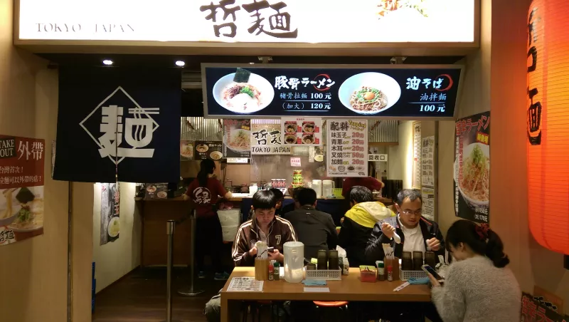 跟日本口味超像的拉麵店~~哲麵