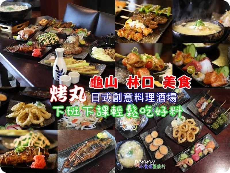 【食記｜桃園?龜山】烤丸日式創意料理酒場?長庚大學學生推薦新鮮平價美食