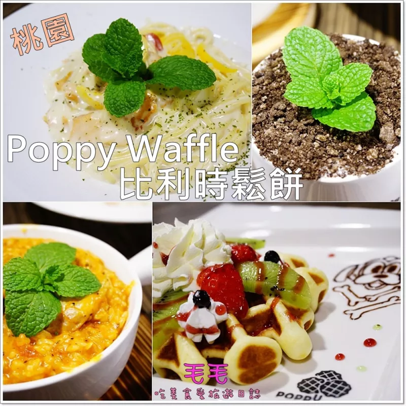 【桃園平鎮】食記:Poppy Waffle比利時鬆餅。除了口味選擇超豐富的鬆餅，還有燉飯、義大利麵，今天你想吃正餐 ? 還是來場下午場呢 ? (無用餐時間限制)(提供免費wifi)(邀約)