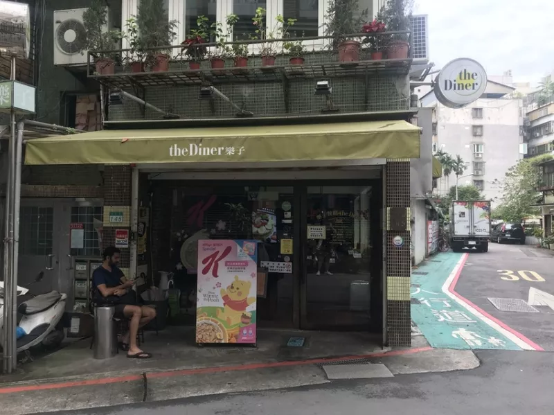 the Diner 樂子瑞安店｜陳皮的日常 創始店初體驗 起床號早餐 招牌美式蛋捲  湯與沙拉