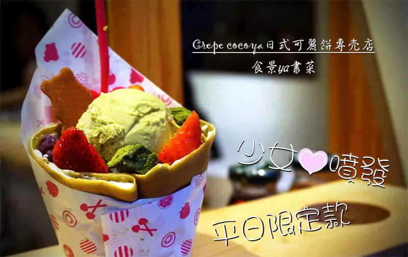 【食記】臺(tái)中西區(qū)-Crepe Cocoya 日式可麗餅專(zhuān)売店。充滿(mǎn)少女心的抹茶可麗餅，還有酸溜溜的草莓||勤美綠園道|草悟道|科博館||