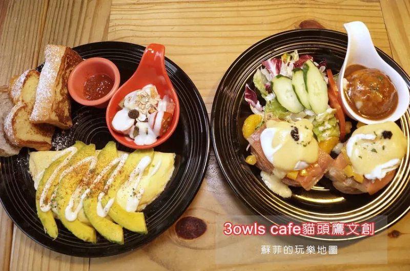 【科技大樓站美食】3 owls cafe 貓頭鷹文創-學校老宿舍改建餐廳,高CP值早午餐