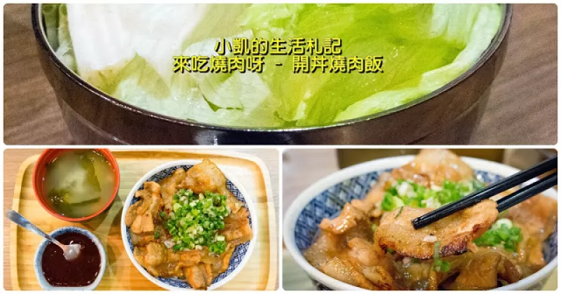 『臺北東區』| 開丼燒肉飯 | 地表最強燒肉丼 | 捷運忠孝敦化站 | 
