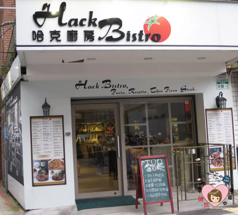 【臺北美食】捷運市政府站 Hack Bistro哈克廚房～松菸美食 : 食材與鮮度的搖滾Shock！(提供WiFi)