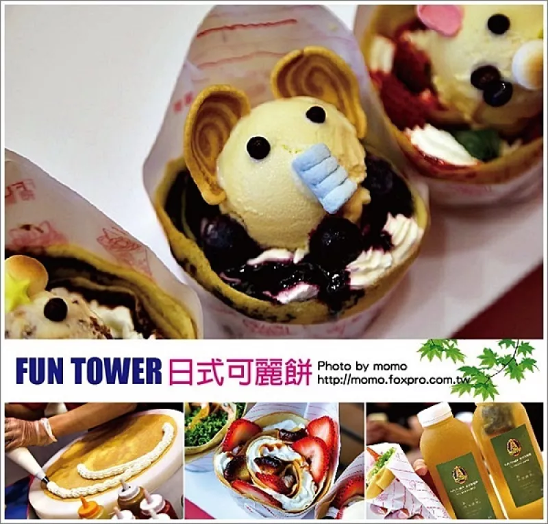 【2016.08.25【食記：高雄】FUN TOWER日式可麗餅！暑期限定的超萌超可愛造型可麗餅只剩最後5天哦！(文末有影片)】