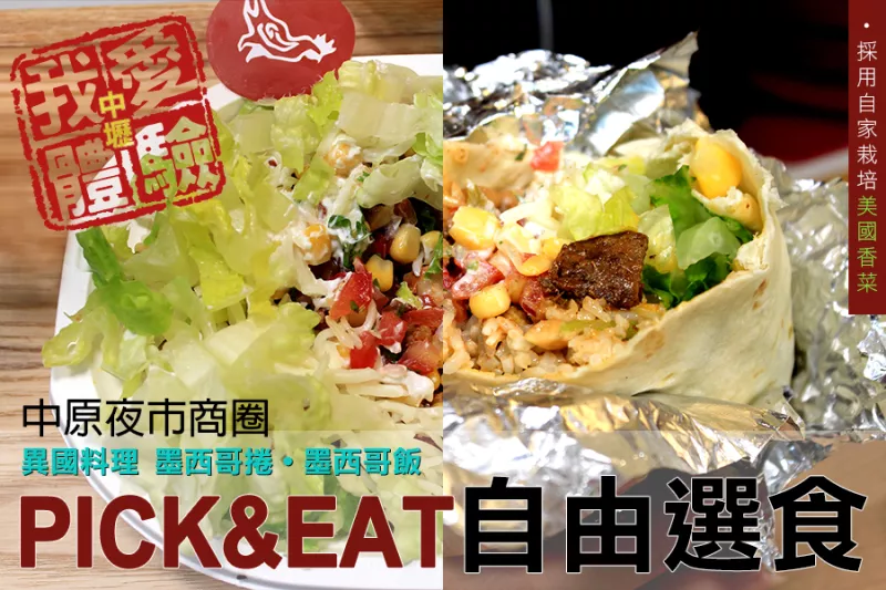 中壢新體驗(yàn)【異國料理PICK&EAT自由選食的味蕾新感受】 墨西哥捲餅 中原夜市商圈