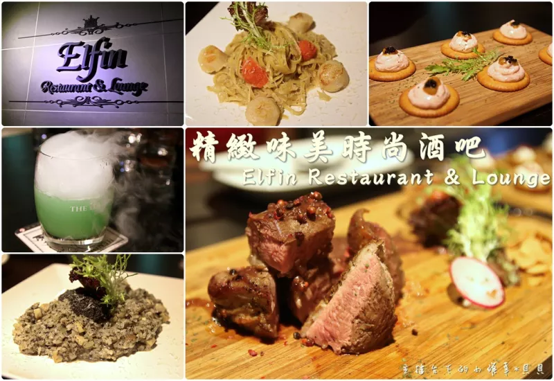 【食記】臺北東區時尚酒吧-聚餐約會好吃推薦 Elfin Restaurant & Lounge