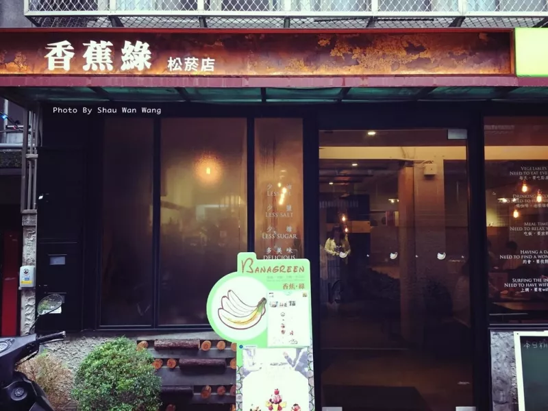 ▋食記 ▋ 臺北信義區 │ 香蕉綠Banagreen松菸店 │ 沙拉自助吧 │ 減肥時的好夥伴