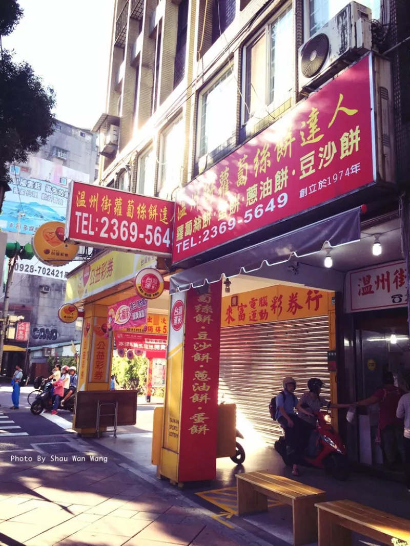 ▋食記 ▋ 臺北大安區 │ 溫州街蘿蔔絲餅搬家囉 │ 換了店面，換不了的好滋味