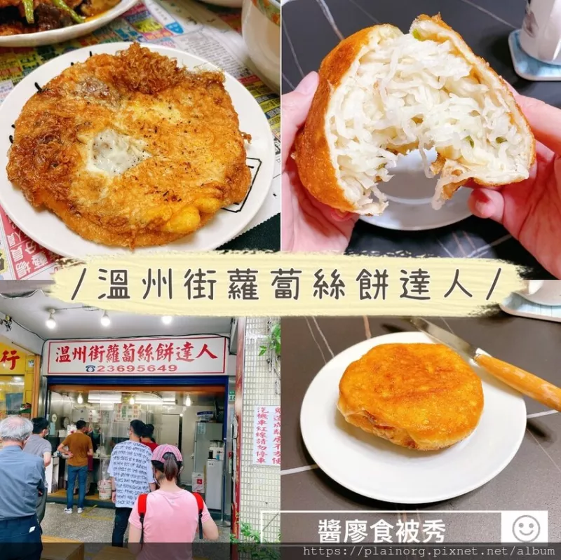 臺(tái)北大安x外帶美食【溫州街蘿蔔絲餅達(dá)人】捷運(yùn)古亭站美食/ 師大美食/ 30元滿餡的蘿蔔絲餅/ 炸蛋餅、蔥油餅/ 豆沙餅