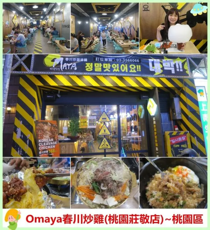 [桃園區(qū)]OMAYA春川炒雞(桃園莊敬店)~韓國連鎖餐廳炫風來臺,一間接著一間開,跟著韓劇中的男女主角一同來享用/桃園美食/藝文特區(qū)美食/桃園韓式料理/藝文特區(qū)韓式料理/OMAYA創(chuàng)始店/方便停車